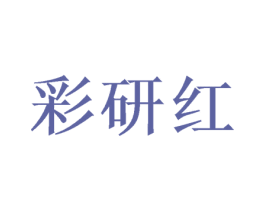彩研红 第25类服装鞋帽商标图样