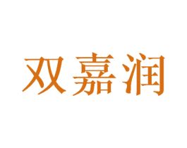 双嘉润 第25类服装鞋帽商标图样