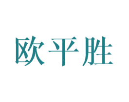欧平胜 第25类服装鞋帽商标图样