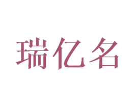 瑞亿名 第25类服装鞋帽商标图样