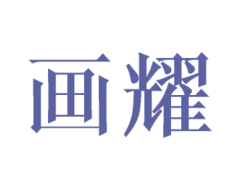 画耀 第25类服装鞋帽商标图样