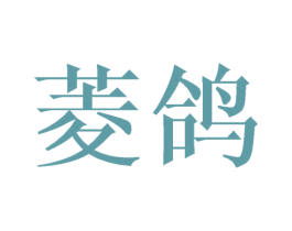 菱鸽 第25类服装鞋帽商标图样