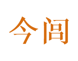 今闾 第25类服装鞋帽商标图样