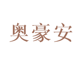 奥豪安 第25类服装鞋帽商标图样