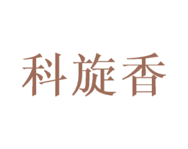 科旋香 第25类服装鞋帽商标图样