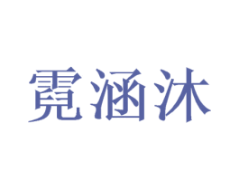 霓涵沐 第9类科学仪器商标图样