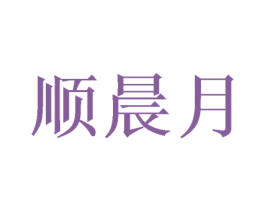 顺晨月 第9类科学仪器商标图样