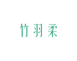 竹羽柔 第9类科学仪器商标图样