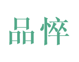 品悴 第9类科学仪器商标图样