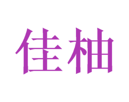 佳柚 第9类科学仪器商标图样