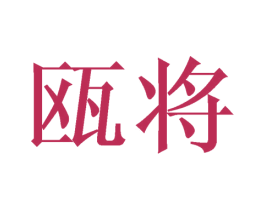 瓯将 第9类科学仪器商标图样