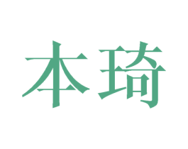 本琦 第9类科学仪器商标图样