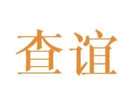 查谊 第9类科学仪器商标图样