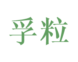 孚粒 第9类科学仪器商标图样