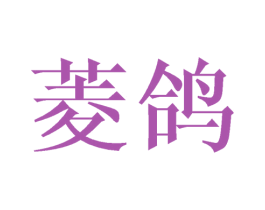 菱鸽 第9类科学仪器商标图样