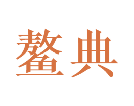 鳌典 第9类科学仪器商标图样