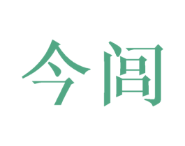 今闾 第9类科学仪器商标图样