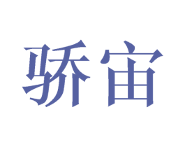 骄宙 第9类科学仪器商标图样
