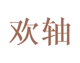 欢轴 第9类科学仪器商标图样
