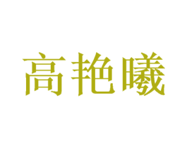 高艳曦 第9类科学仪器商标图样