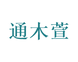 通木萱 第9类科学仪器商标图样