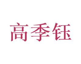 高季钰 第9类科学仪器商标图样