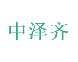 中泽齐 第9类科学仪器商标图样