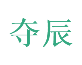 夺辰 第9类科学仪器商标图样