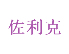 佐利克 第9类科学仪器商标图样