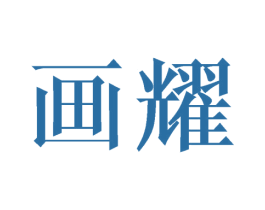 画耀 第9类科学仪器商标图样
