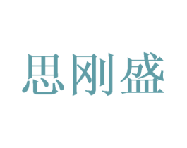思刚盛 第9类科学仪器商标图样
