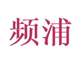 频浦 第9类科学仪器商标图样