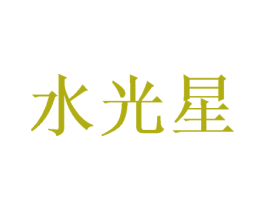 水光星 第9类科学仪器商标图样