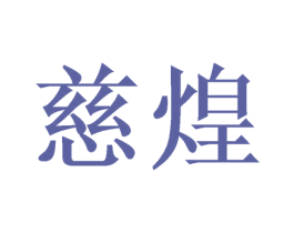 慈煌 第10类医疗器械商标图样