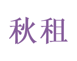 秋租 第10类医疗器械商标图样