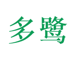 多鹭 第10类医疗器械商标图样