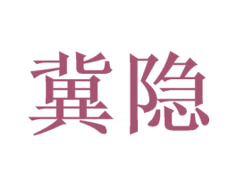 冀隐 第10类医疗器械商标图样