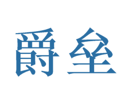 爵垒 第10类医疗器械商标图样