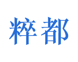 粹都 第10类医疗器械商标图样