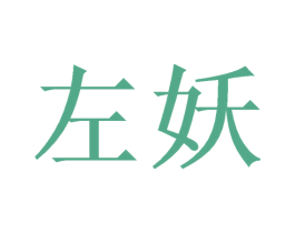 左妖 第10类医疗器械商标图样