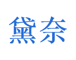 黛奈 第10类医疗器械商标图样