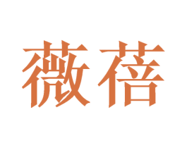 薇蓓 第10类医疗器械商标图样