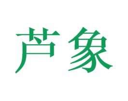 芦象 第10类医疗器械商标图样