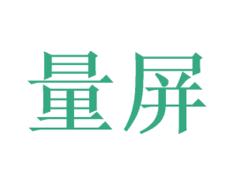量屏 第10类医疗器械商标图样