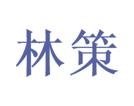 林策 第10类医疗器械商标图样