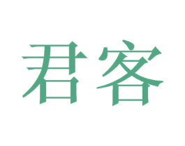 君客 第10类医疗器械商标图样