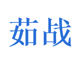 茹战 第10类医疗器械商标图样