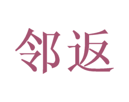 邻返 第10类医疗器械商标图样