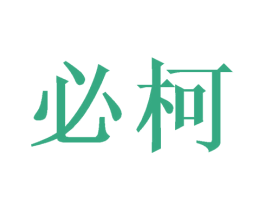 必柯 第10类医疗器械商标图样