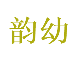 韵幼 第10类医疗器械商标图样